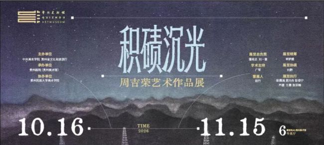 “积碛沉光——周吉荣艺术作品展”10月16日将在贵州美术馆开展