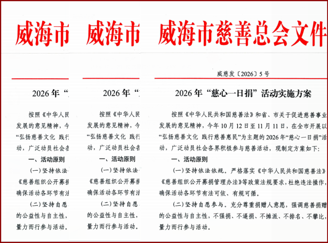 威海市2026年“慈心一日捐”活动启动