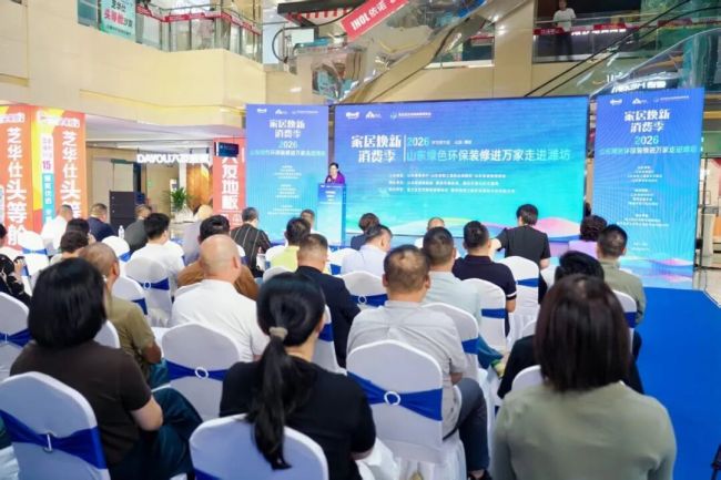 2026山东绿色环保装修进万家活动走进潍坊成功举办