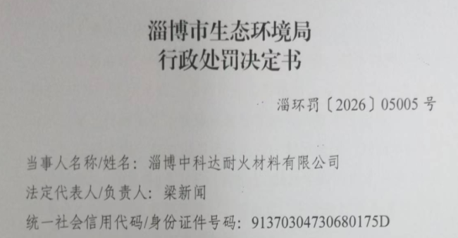 监测数据造假、逃避监管违法排污，淄博中科达被罚19万元