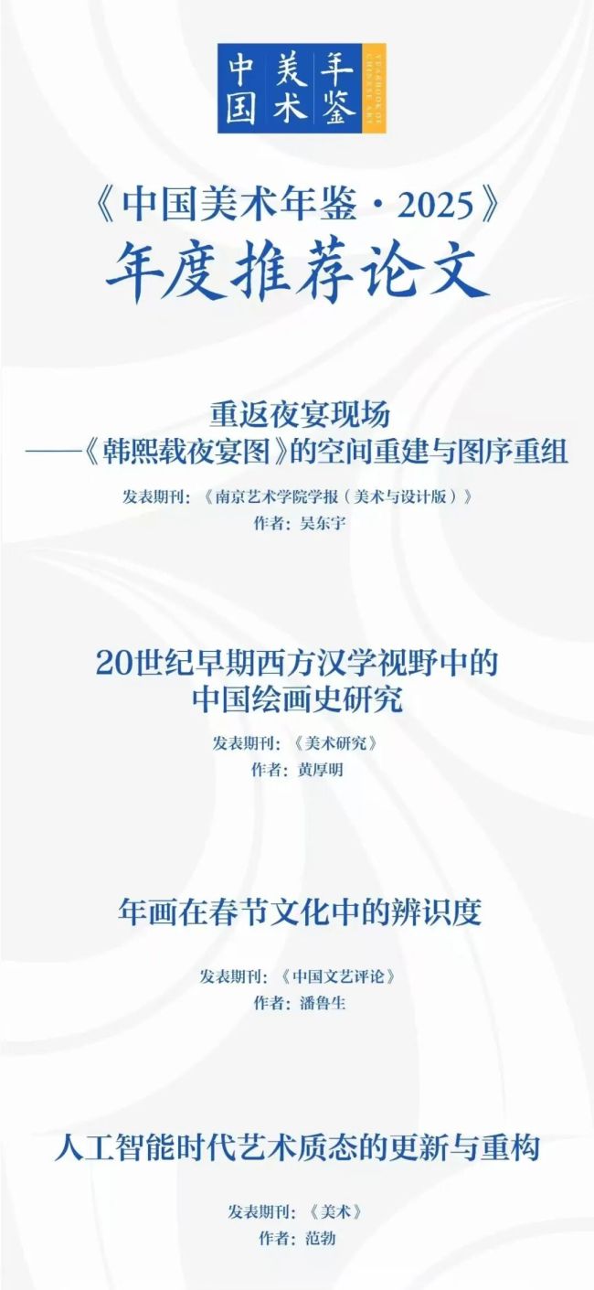 潘鲁生《年画在春节文化中的辨识度》入选《中国美术年鉴·2025》十大年度推荐论文