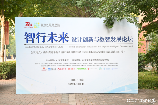 七秩聚智 设计向新 | 山东交通学院举办“智行未来——设计创新与数智发展论坛”
