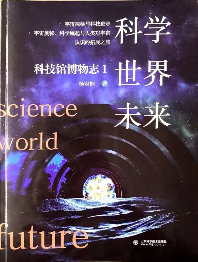 赵树丛丨多向自然科学学习——《科学·世界·未来-科技馆博物志》序