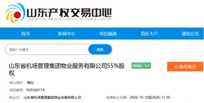 山东机场集团挂牌转让旗下物业55%股权,系与招商积余合资企业,转让后山东机场系将退出