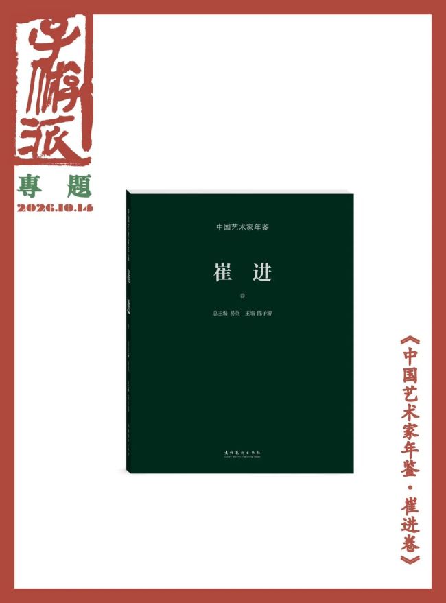数十载探艺，绘万象心迹——《中国艺术家年鉴·崔进卷》正式出版