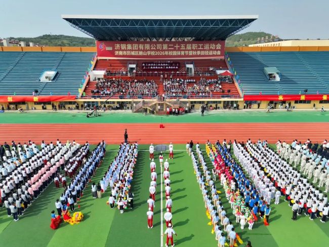 济钢集团第二十五届职工运动会暨济南市历城区鲍山学校2026年校园体育节秋季田径运动会昨日开幕