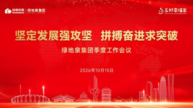 坚定发展强攻坚，拼搏奋进求突破——绿地泉集团季度工作会议昨日在济南召开
