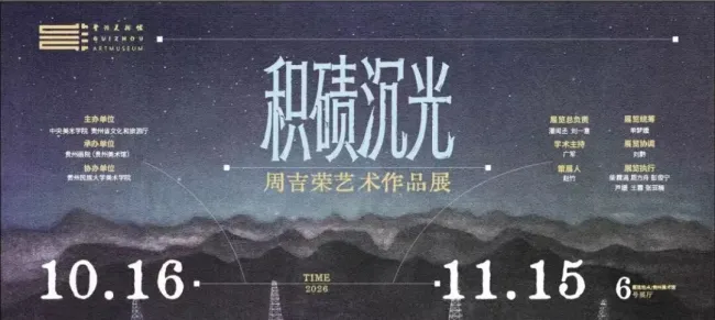 “积碛沉光——周吉荣艺术作品展”在贵州美术馆开幕，展期至11月15日