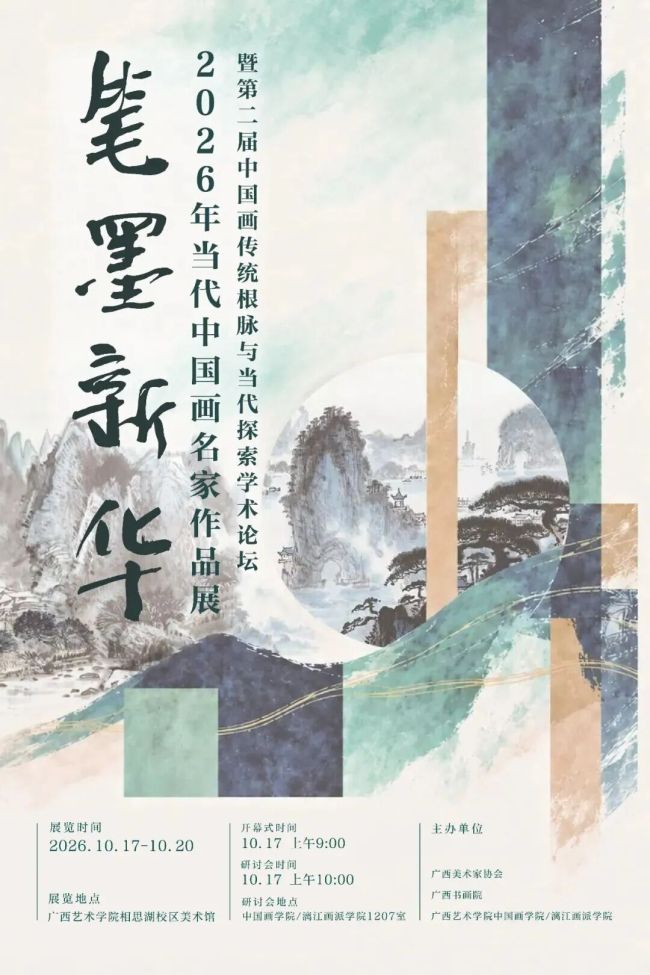 陈毅刚应邀参展，“笔墨新华——2026年当代中国画名家作品展”在南宁开幕