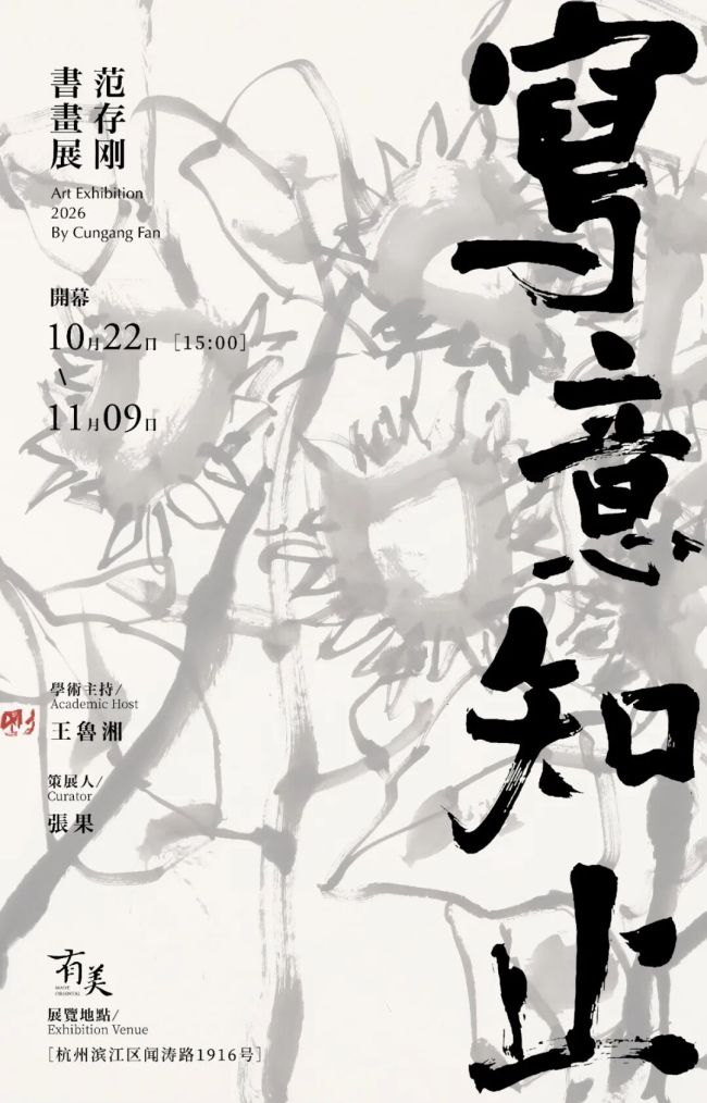 “写意知止——范存刚书画展” | 刘万鸣：收放有情有法，虚实皆重意会