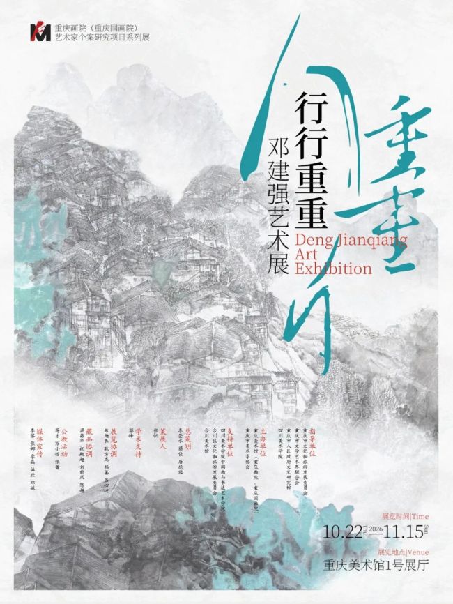 “行行重重——邓建强艺术展”明日将在重庆美术馆开展