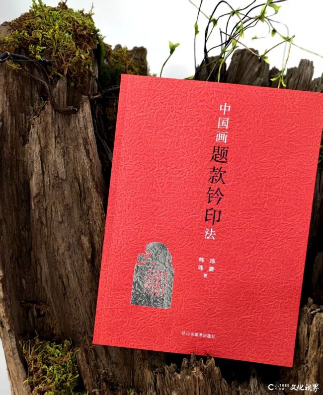 韩玮、韩潇《中国画题款钤印法》由山东美术出版社正式出版发行