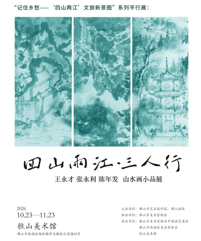 “四山两江·三人行——王永才、张永利、陈年发山水画小品展”今日在佛山开展