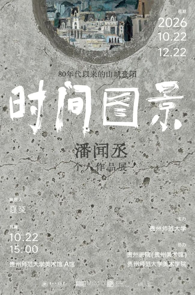 潘闻丞个展“时间图景——80年代以来的山城贵阳”昨日在贵州师大美术馆开幕