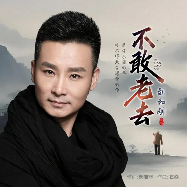 郝吉林作词，石焱作曲，刘和刚演唱丨新歌《不敢老去》上线，唱出一代人的牵挂与担当