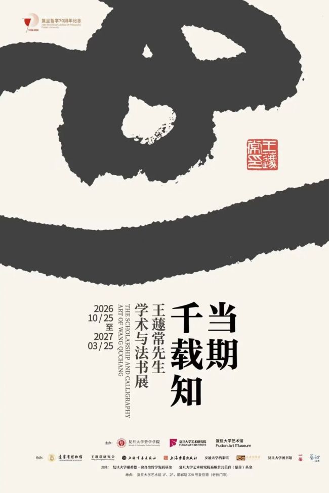 “当期千载知——王蘧常先生学术与法书展”明日将在复旦大学艺术馆开展