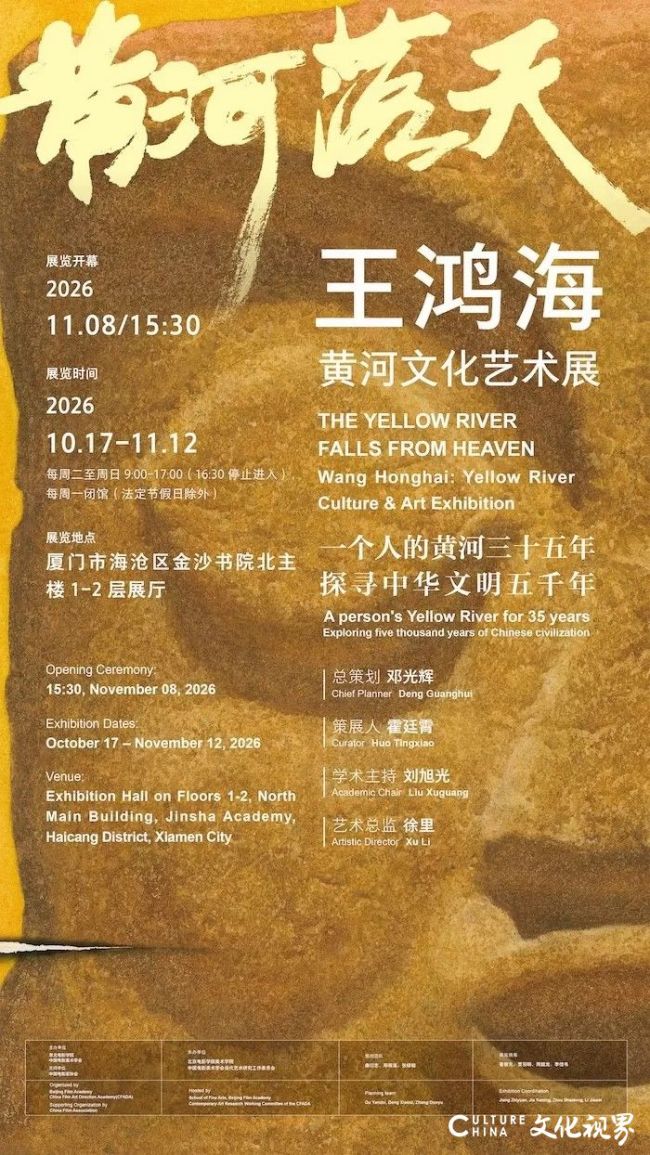 黄河落天 光影鹭岛——“王鸿海黄河文化艺术展”亮相厦门，将于11月8日金鸡百花电影节期间开幕