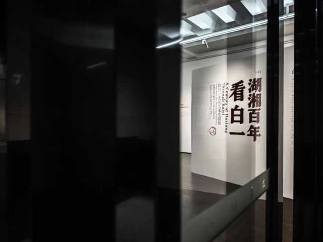 陈元幸子 | “百年白一”艺海二重奏——陈白一百年艺术文献展的策划、实现与其他