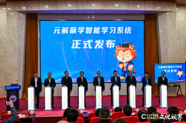 因学习而变 向未来而行——山东师大基础教育集团元解萌学智能学习系统正式发布