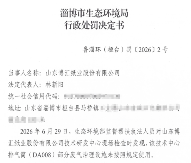 山东博汇纸业昨日收2.9万元环保罚单,公司前三季度营收、归母净利润双降