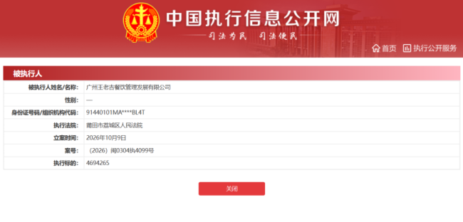 广州王老吉餐饮管理发展有限公司新增被执行人记录,执行标的约469.43万元