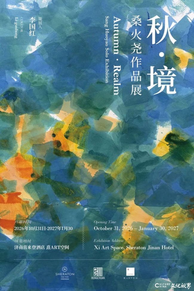 “秋·境——桑火尧作品展”明日将在济南开展