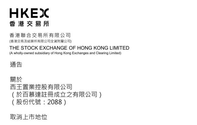 西王集团上市公司“再减一席”，西王置业11月3日起取消上市地位