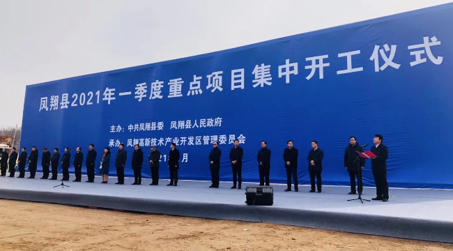 总投资40.4亿 凤翔县2021年一季度重点项目集中开工