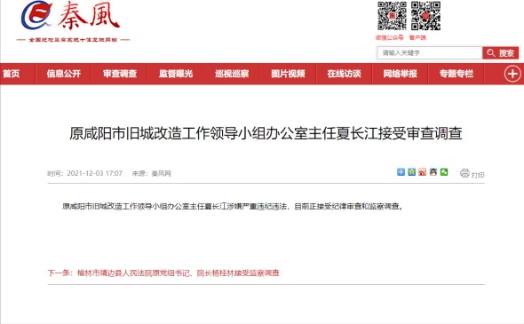 原咸阳市旧城改造工作领导小组办公室主任夏长江接受审查调查