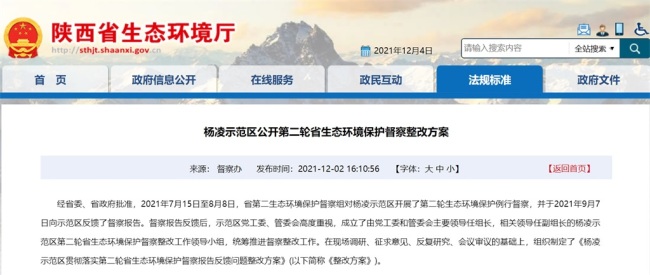 杨凌示范区公开第二轮陕西省生态环境保护督察整改方案