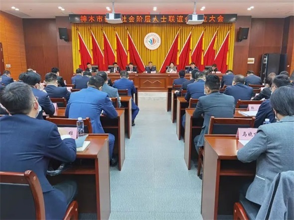 榆林神木市新的社会阶层人士联谊会成立
