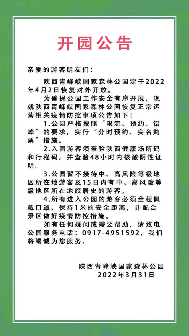 陕西青峰峡国家森林公园开园公告
