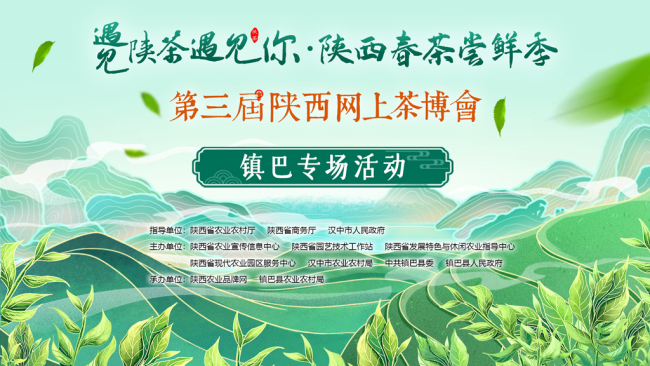 直播 | 第三届陕西网上茶博会镇巴专场启动仪式
