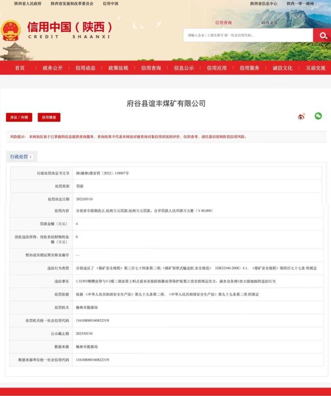 违反安全生产，府谷县谊丰煤矿被罚款4万元