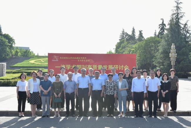 西安财经大学举办“庆祝建校70周年暨一流学术期刊高质量发展研讨