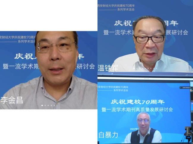 西安财经大学举办“庆祝建校70周年暨一流学术期刊高质量发展研讨