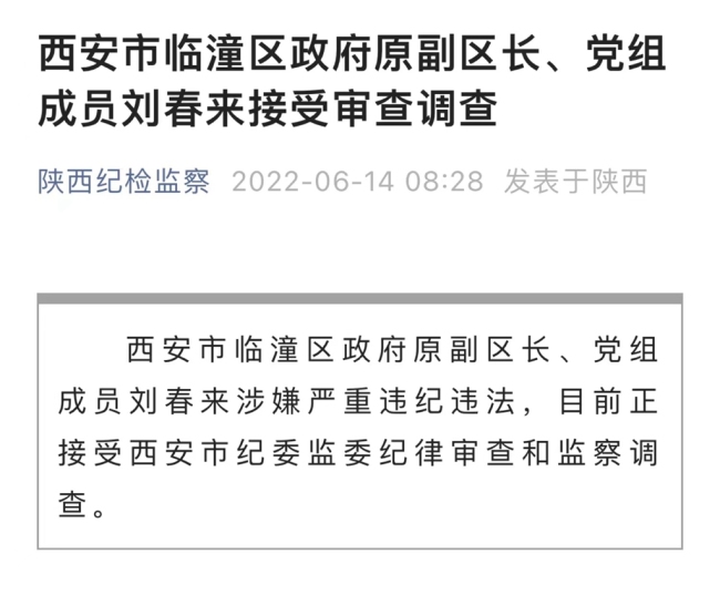 西安市临潼区政府原副区长、党组成员刘春来接受审查调查