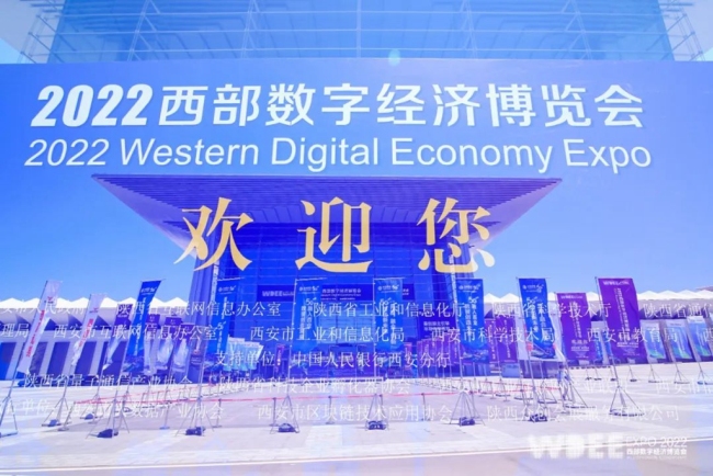 2022西部数字经济博览会盛大开幕！打造数字经济产业发展新高地