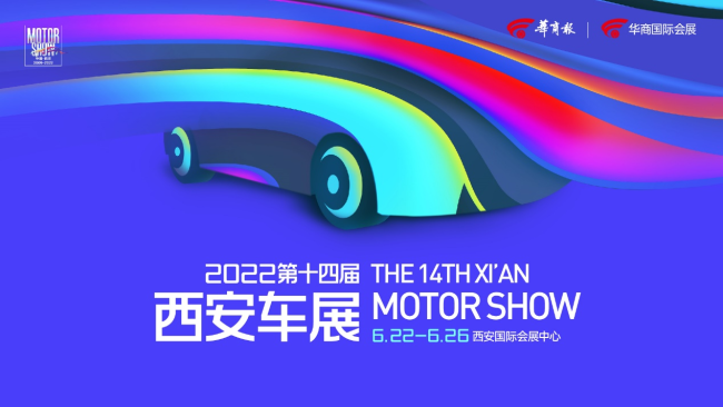 2022第十四届西安车展今日开幕！促消费多策并举 西安车展应声而来