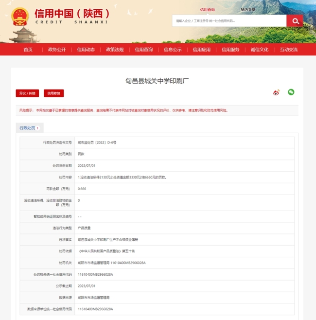 生产不合格课业薄册，旬邑县城关中学印刷厂被罚6660元