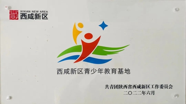 国联质检被认定为西咸新区青少年教育基地