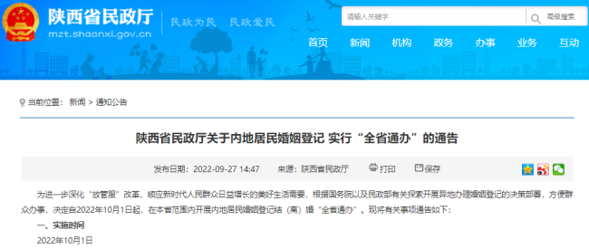陕西省10月1日起实施婚姻登记“全省通办”