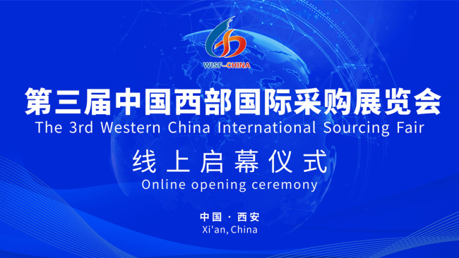 直播 | 第三届中国西部国际采购展览会线上展会开幕式