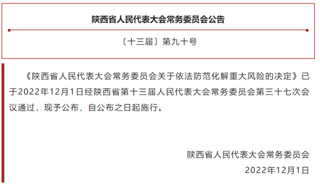 陕西省人民代表大会常务委员会关于依法防范化解重大风险的决定