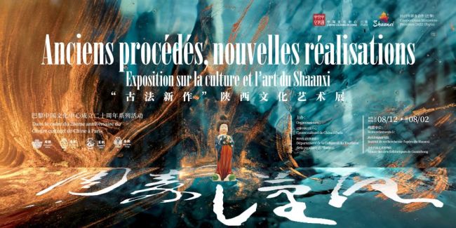“古法新作”陕西文化艺术展开幕式在巴黎成功举行 陕西向法国人民发出诚挚邀请