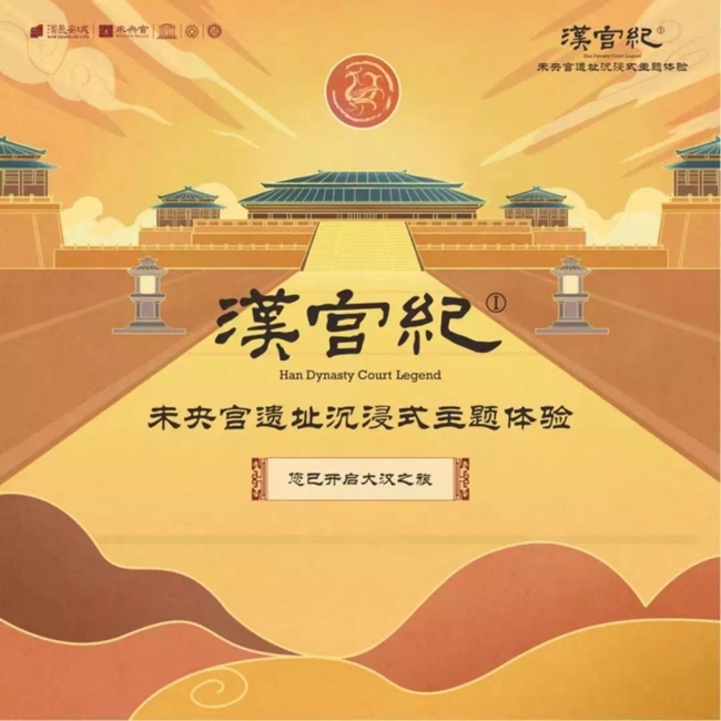汉长安城未央宫国家遗址公园“汉宫纪”沉浸式汉文化主题体验正式启动