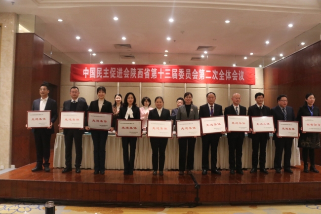 民进陕西省第十三届委员会第二次全体会议在西安召开