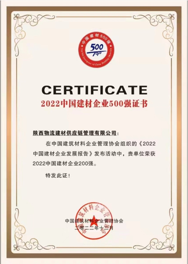  建材供应链公司荣获中国建材企业500强第195名 同时斩获其余三项重要奖项！