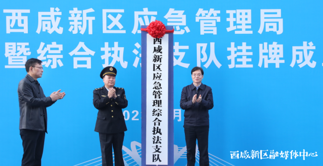 西咸新区应急管理局举行统一着装暨综合执法支队挂牌成立仪式