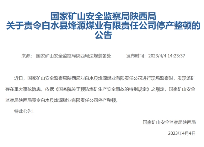 存在重大事故隐患！白水县烽源煤业被责令停产整顿